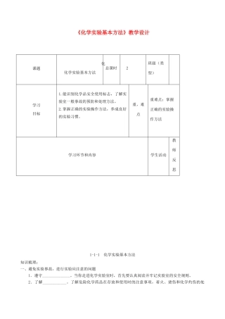 高中化学下学期第2周 化学实验基本方法教学设计-人教版高中全册化学教案