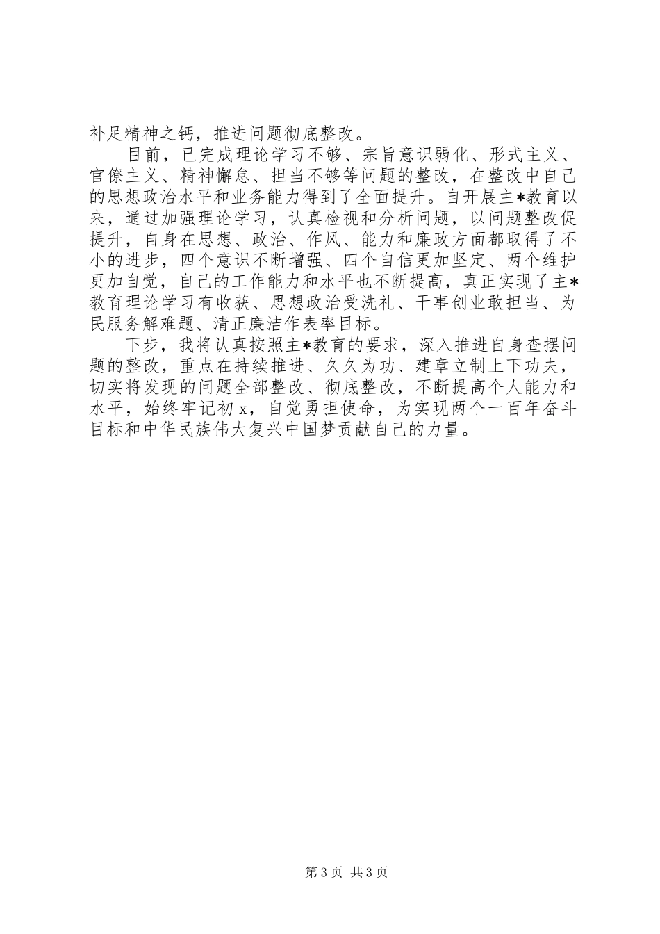 党员干部参加主题教育主要成效及收获体会_第3页