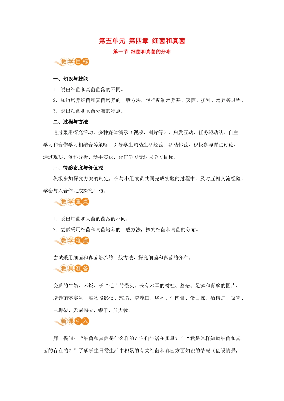 八年级生物上册 第五单元 生物圈中的其他生物 第四章 细菌和真菌 第一节 细菌和真菌的分布教案 （新版）新人教版-（新版）新人教版初中八年级上册生物教案_第1页
