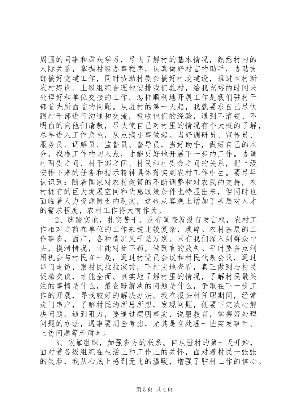 包村联户心得体会_第3页