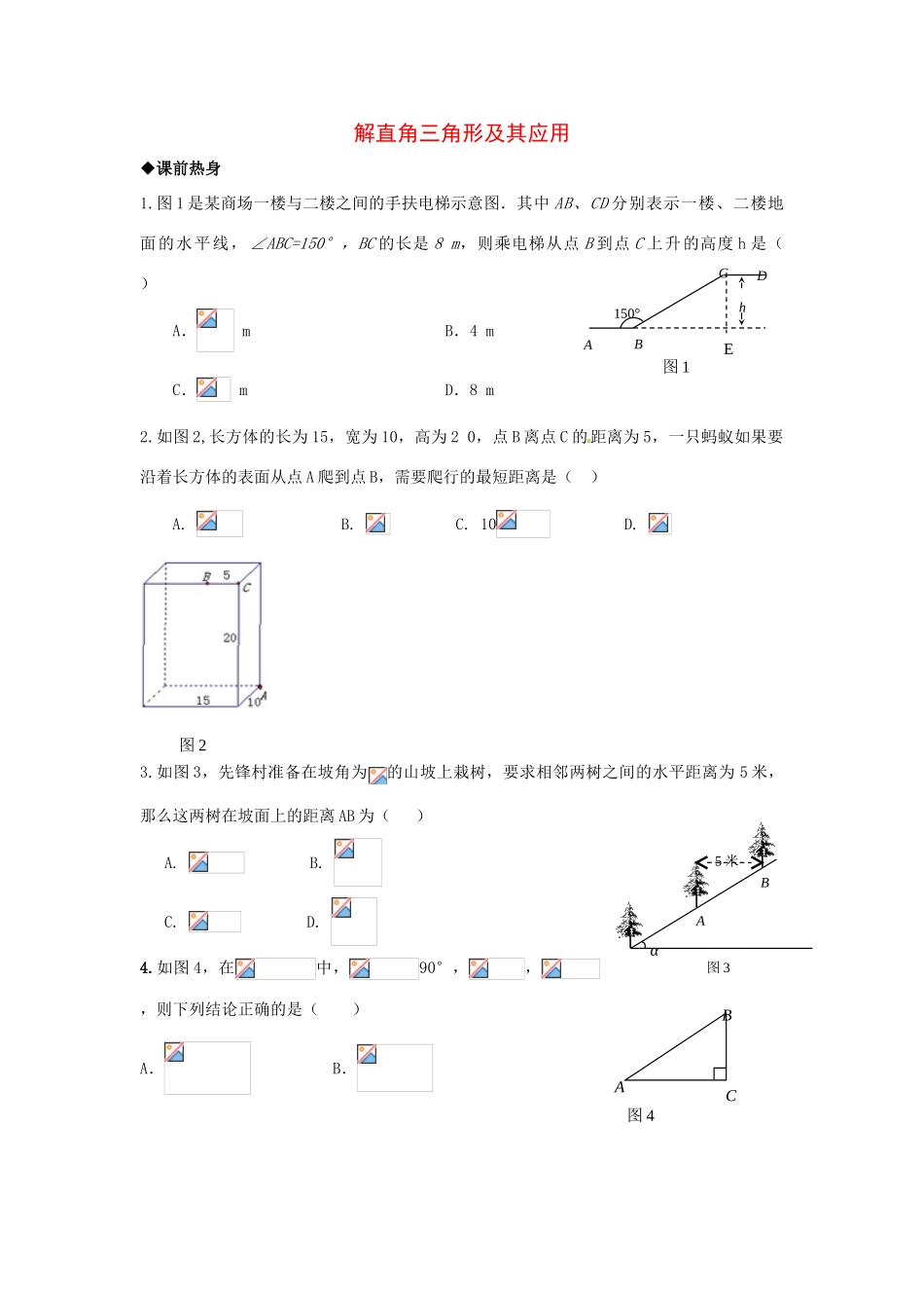 九年级数学解直角三角形的应用教案_第1页