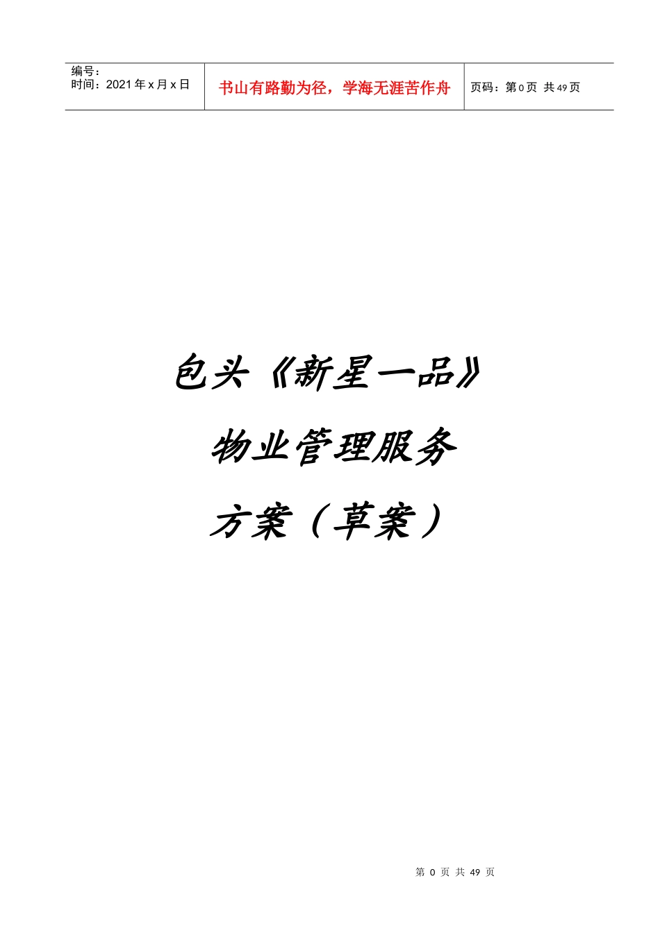 包头新星一品物业管理方案_第1页