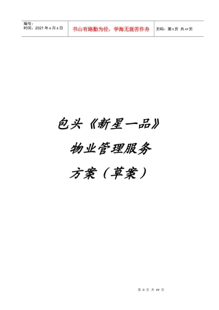 包头新星一品物业管理方案