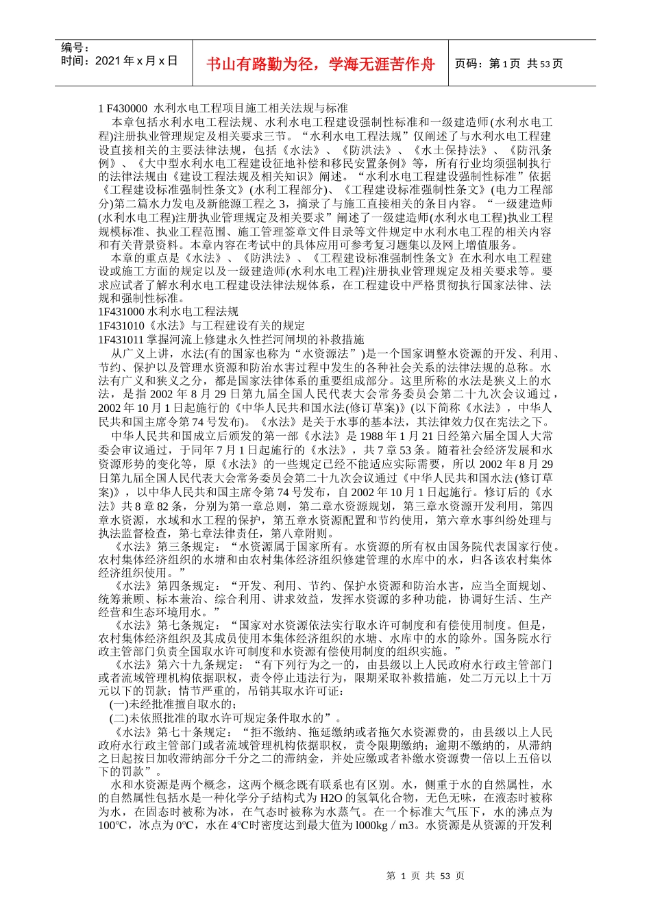 一级建造师水利水电实务(强制条款)_第1页