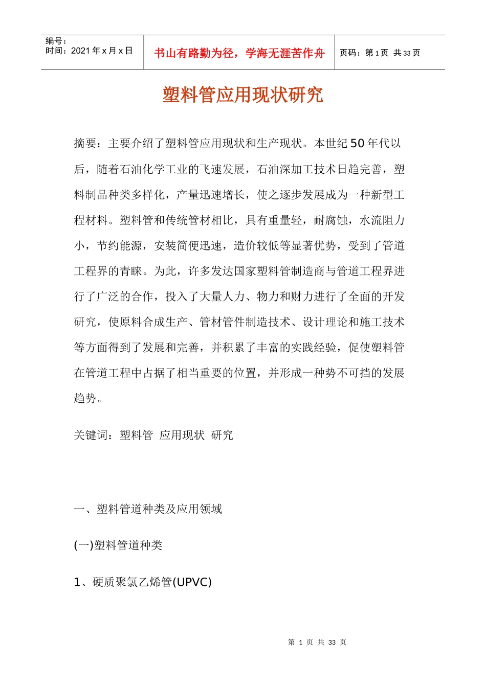 _行业现状--塑料管应用现状研究_第1页