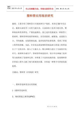 _行业现状--塑料管应用现状研究