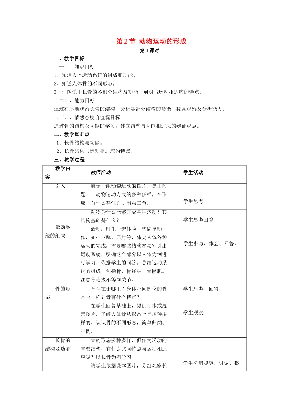 八年级生物上册 第15章 第2节 动物运动的形成教案1 （新版）北师大版_第1页