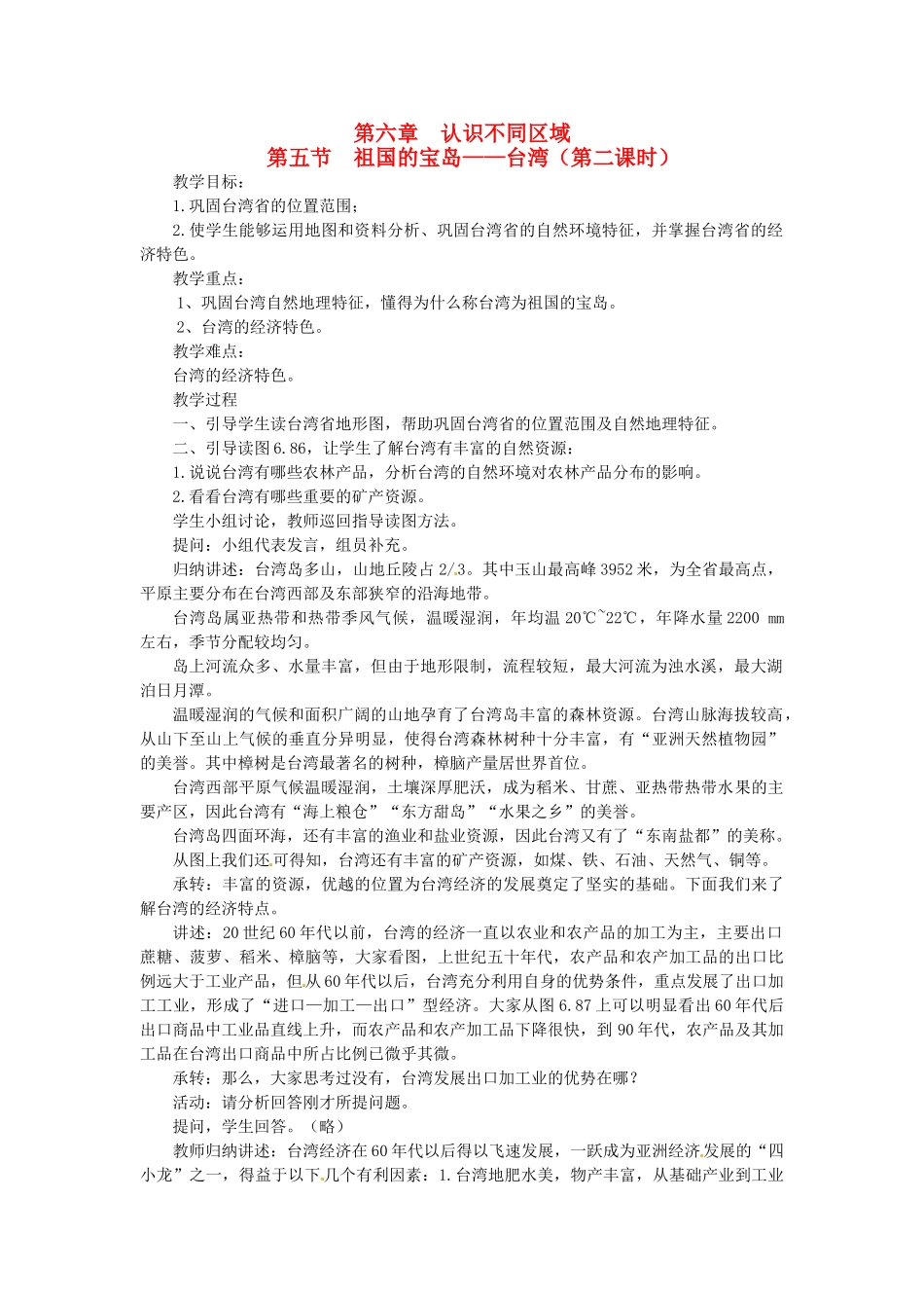 八年级地理下册 第六章 第五节 祖国的宝岛—台湾（第二课时）教案 粤教版_第1页