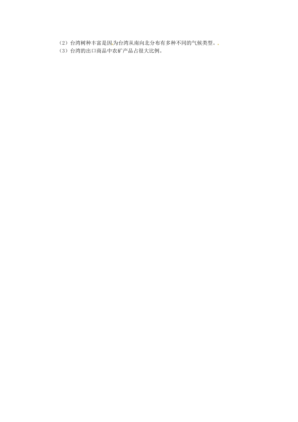 八年级地理下册 第六章 第五节 祖国的宝岛—台湾（第二课时）教案 粤教版_第3页