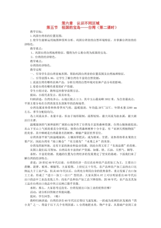 八年级地理下册 第六章 第五节 祖国的宝岛—台湾（第二课时）教案 粤教版