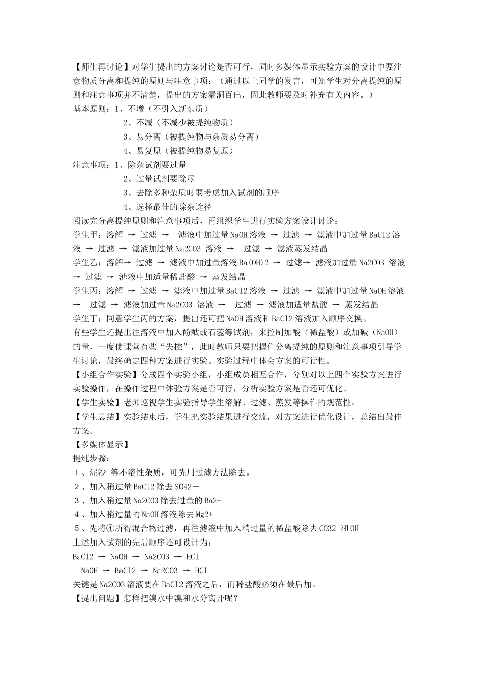 高中化学 第二单元 物质的获取 课题一 物质的分离和提纯教案1 新人教版选修6-新人教版高二选修6化学教案_第3页