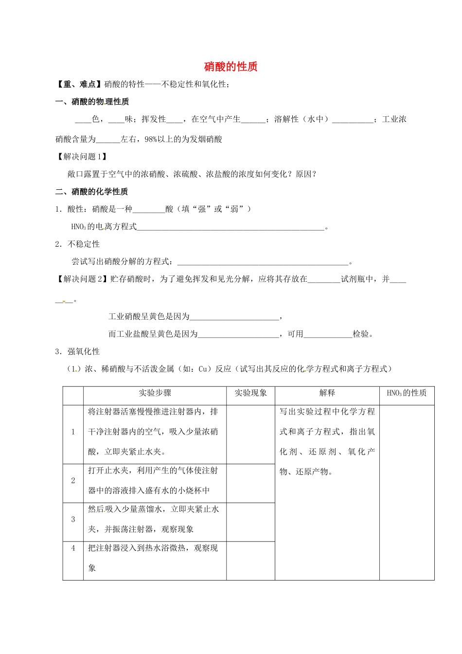 高中化学 2.3 硝酸的性质焦旭热教学设计 苏教版必修1-苏教版高一必修1化学教案_第1页