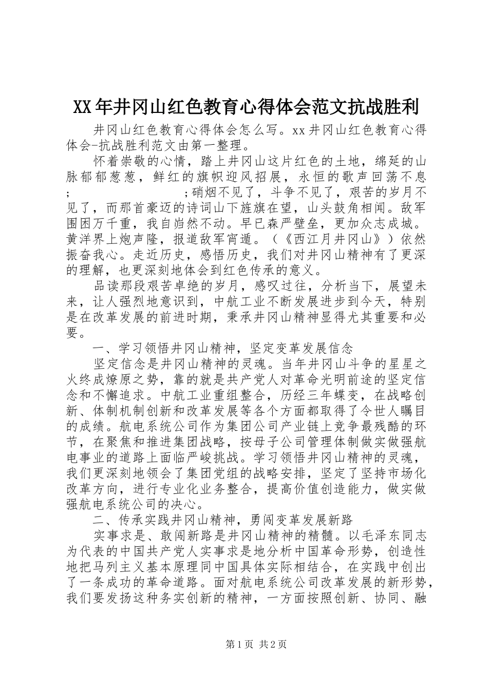 XX年井冈山红色教育心得体会范文抗战胜利_第1页