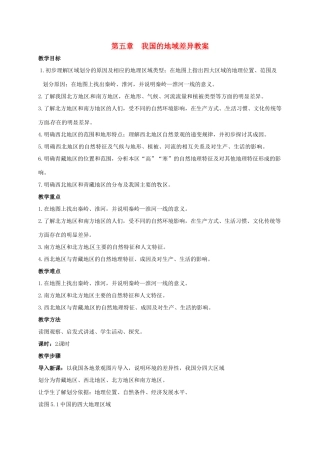 八年级地理下册 第5章 我国的地域差异教案 晋教版-人教版初中八年级下册地理教案