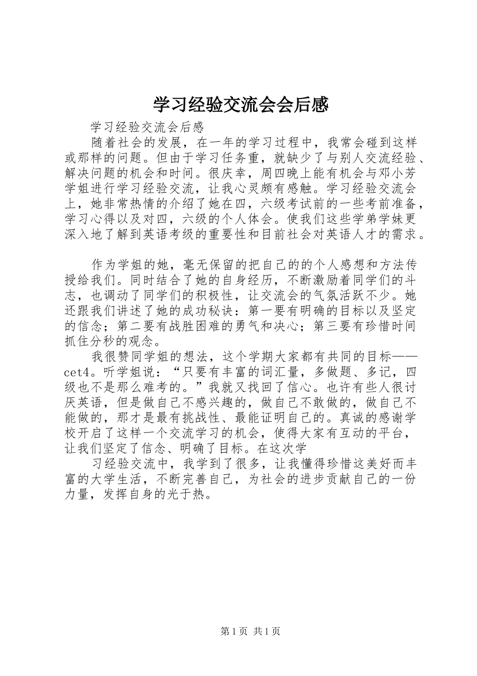 学习经验交流会会后感_第1页