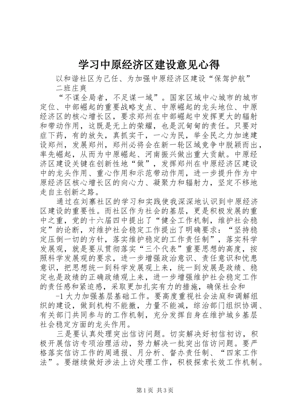 学习中原经济区建设意见心得_第1页