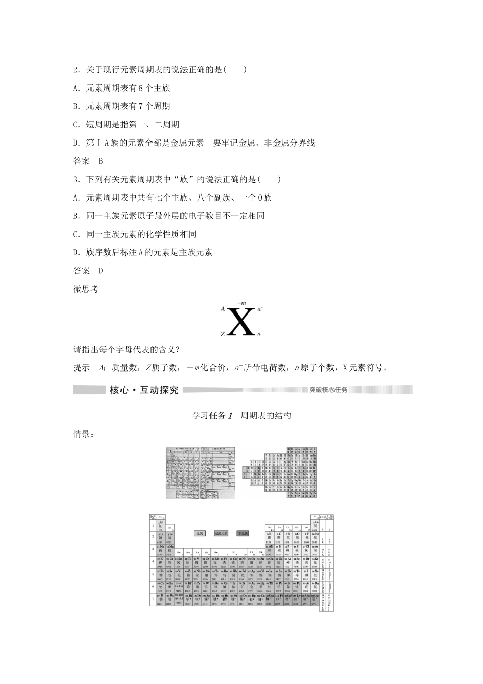 高中化学 第4章 第1节 第2课时 元素周期表教案 新人教版必修第一册-新人教版高一第一册化学教案_第3页