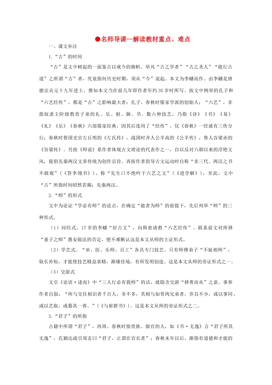 高中语文  5.21师说（名师导课）精品教案 人教版第二册_第1页