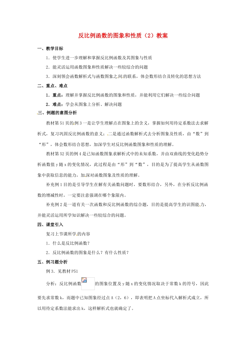 河北省围场县棋盘山中学八年级数学下册 反比例函数的图象和性质（2）教案 华东师大版_第1页