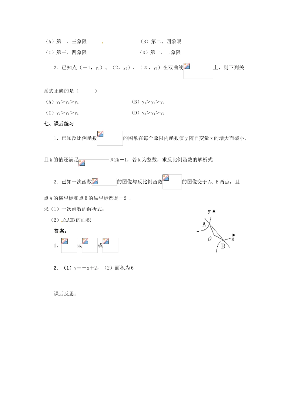河北省围场县棋盘山中学八年级数学下册 反比例函数的图象和性质（2）教案 华东师大版_第3页