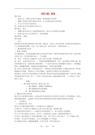 高中语文： 都江堰 示范教案 鲁人版必修3