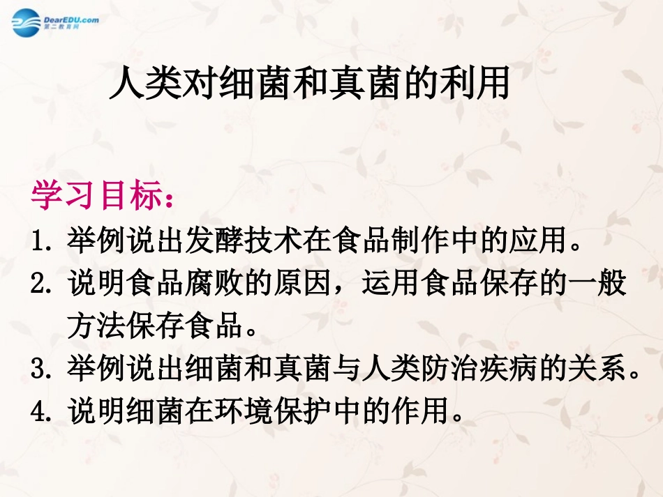 八年级生物上册 5.4.5 人类对细菌和真菌的利用课件2 （新版）新人教版_第1页