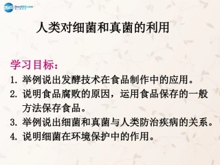 八年级生物上册 5.4.5 人类对细菌和真菌的利用课件2 （新版）新人教版
