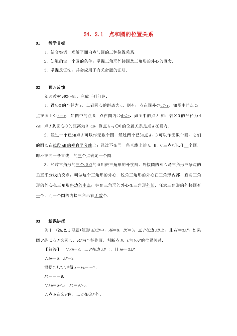 九年级数学上册 第二十四章 圆 24.2 点和圆、直线和圆的位置关系 24.2.1 点和圆的位置关系教案2 （新版）新人教版-（新版）新人教版初中九年级上册数学教案_第1页