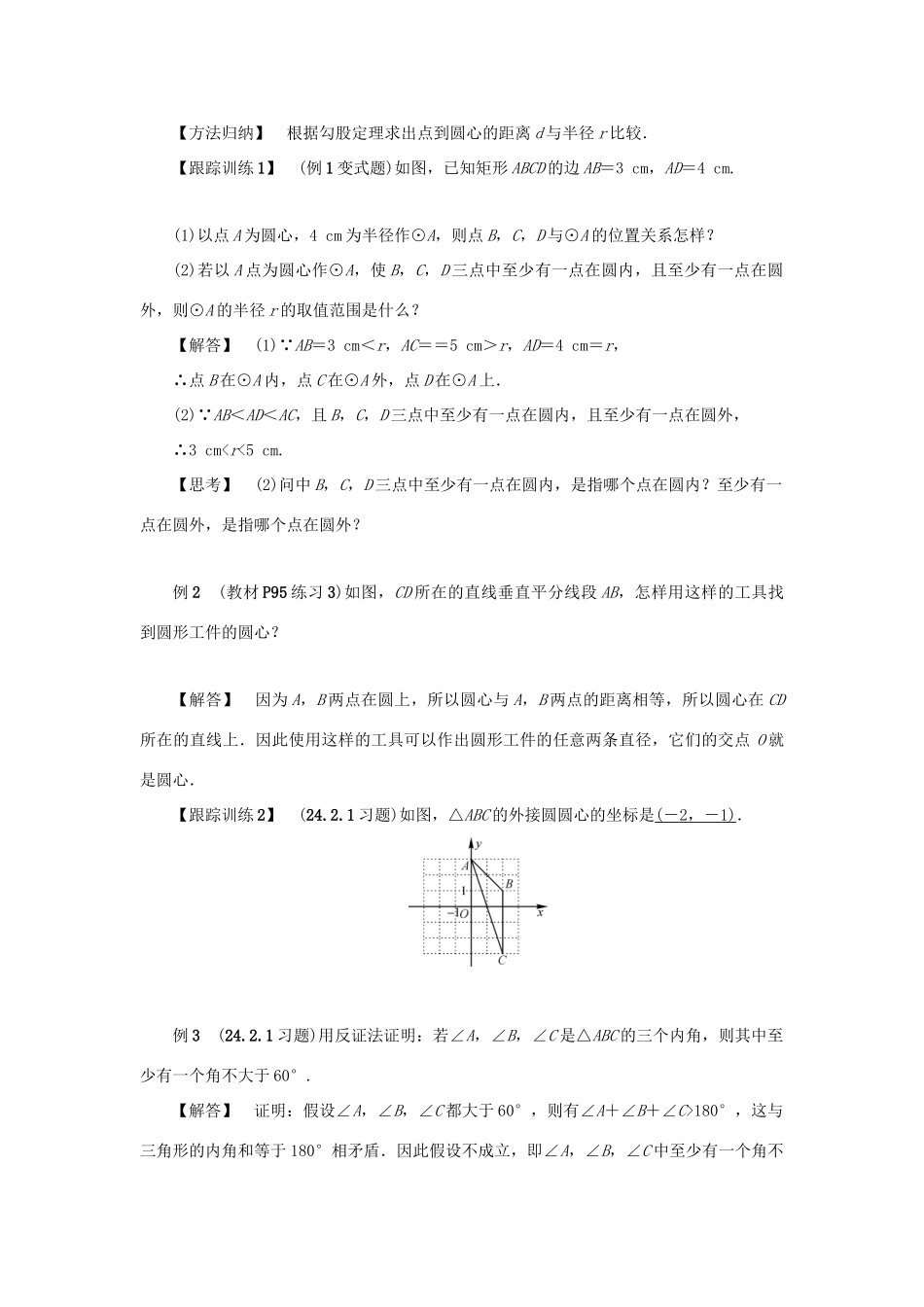 九年级数学上册 第二十四章 圆 24.2 点和圆、直线和圆的位置关系 24.2.1 点和圆的位置关系教案2 （新版）新人教版-（新版）新人教版初中九年级上册数学教案_第2页