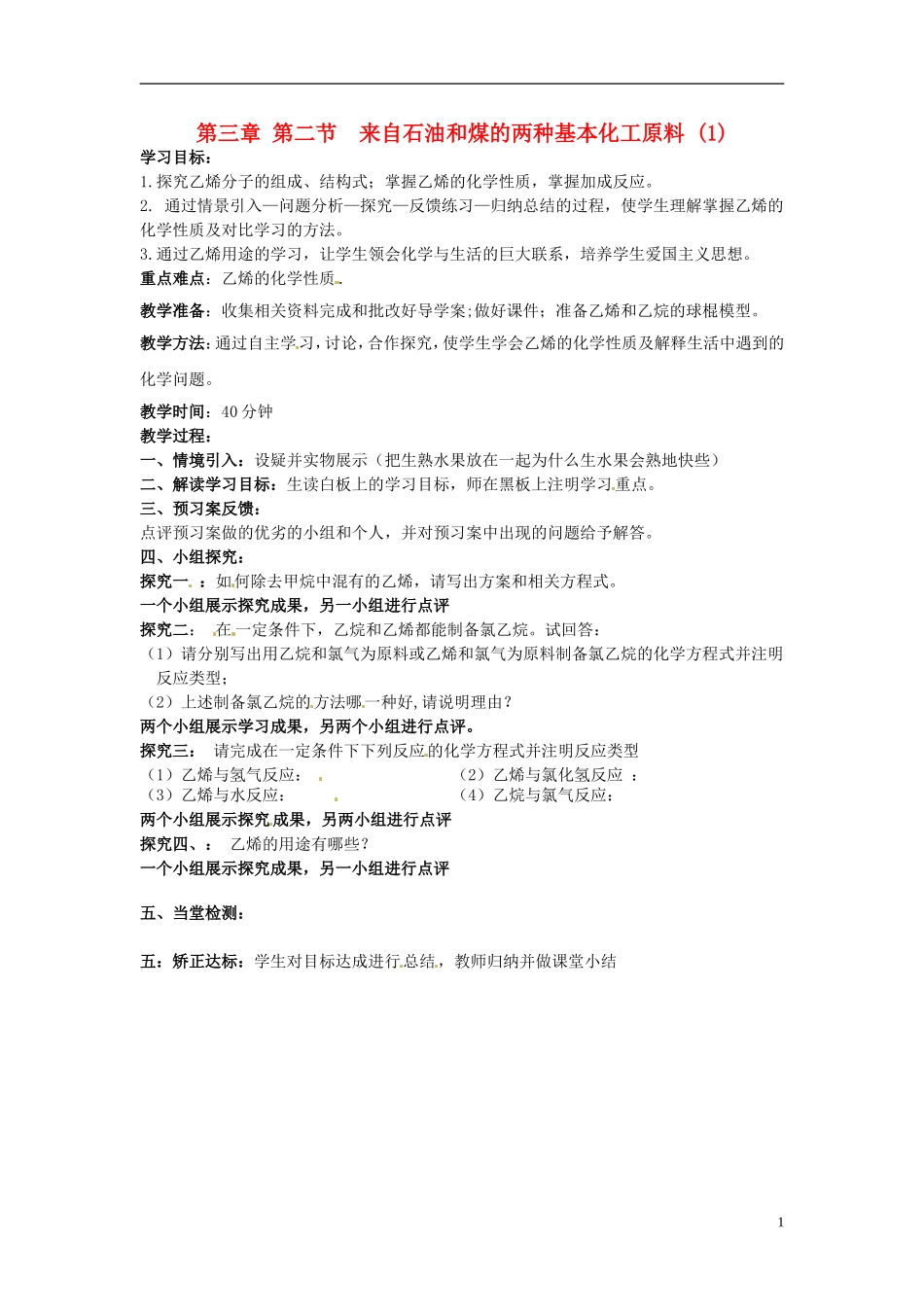 高中化学 3.2 来自石油和煤的两种基本化工原料教学设计 新人教版必修2-新人教版高一必修2化学教案_第1页