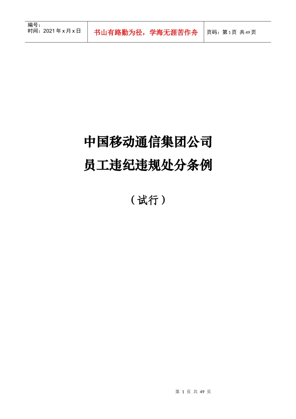 中国移动通信集团公司员工违纪违规处分条例(试行)_第1页