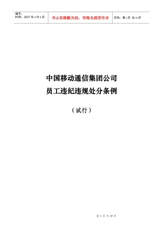 中国移动通信集团公司员工违纪违规处分条例(试行)