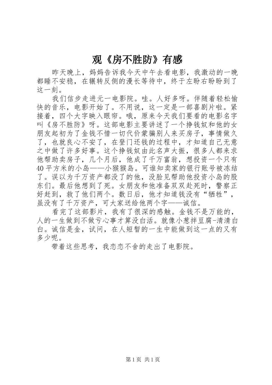 观《房不胜防》有感_第1页