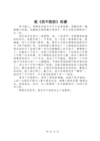 观《房不胜防》有感
