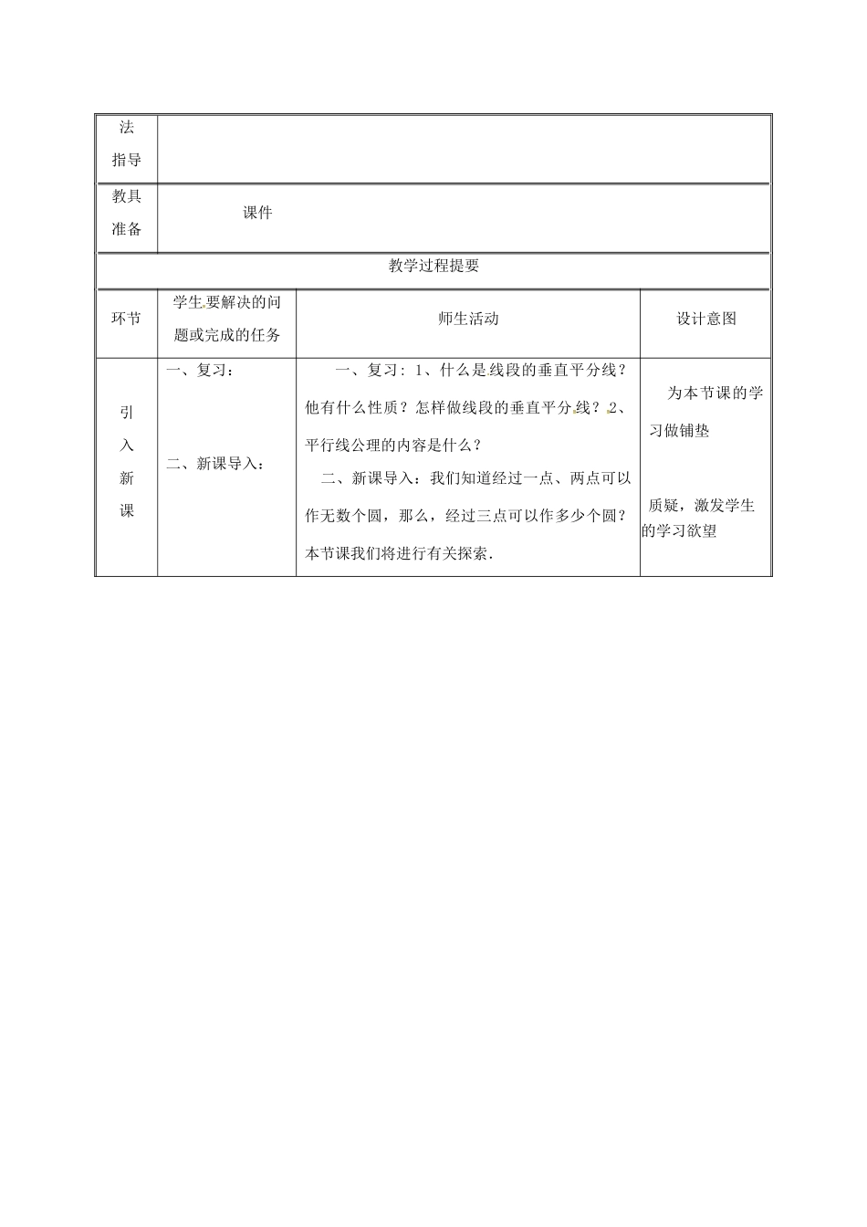 湖南省益阳市资阳区迎丰桥镇九年级数学上册 第二十四章 圆 24.2 点和圆、直线和圆的位置关系 24.2.1 点和圆的位置关系（2）教案 （新版）新人教版-（新版）新人教版初中九年级上册数学教案_第2页