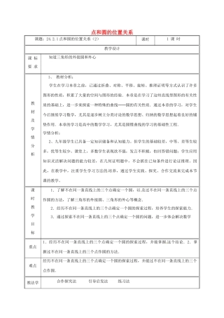 湖南省益阳市资阳区迎丰桥镇九年级数学上册 第二十四章 圆 24.2 点和圆、直线和圆的位置关系 24.2.1 点和圆的位置关系（2）教案 （新版）新人教版-（新版）新人教版初中九年级上册数学教案