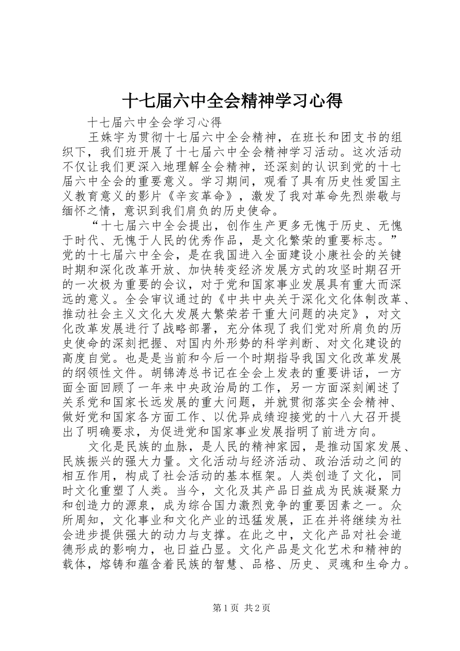 十七届六中全会精神学习心得_第1页