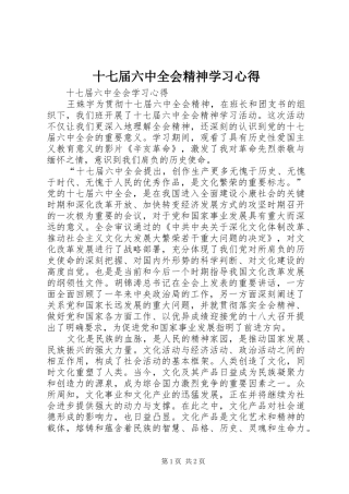 十七届六中全会精神学习心得