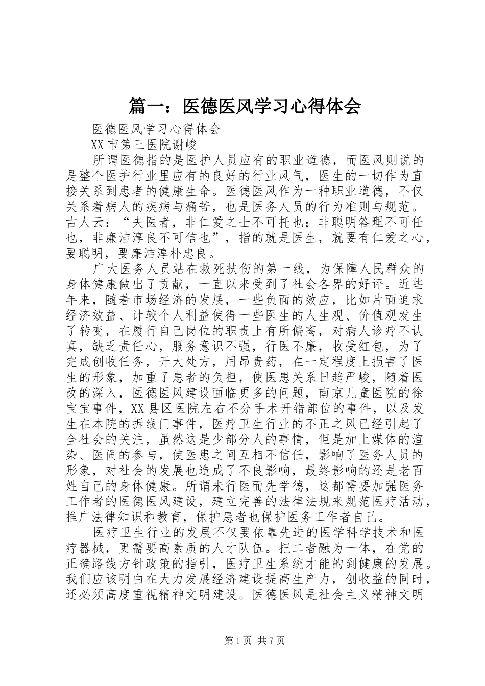 篇一：医德医风学习心得体会_第1页
