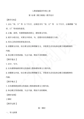 人教部编版四上语文第四单元13《精卫填海》教学设计