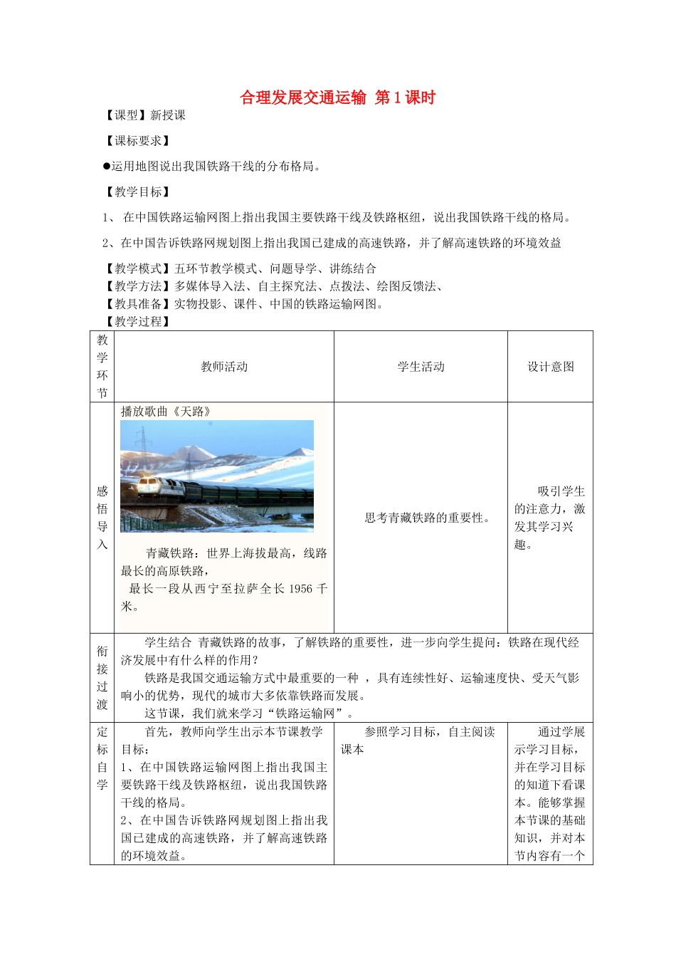 八年级地理上册 4.3 合理发展交通运输（第1课时）教案 （新版）商务星球版-（新版）商务星球版初中八年级上册地理教案_第1页