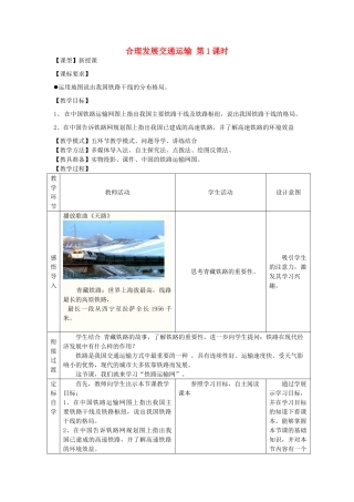 八年级地理上册 4.3 合理发展交通运输（第1课时）教案 （新版）商务星球版-（新版）商务星球版初中八年级上册地理教案