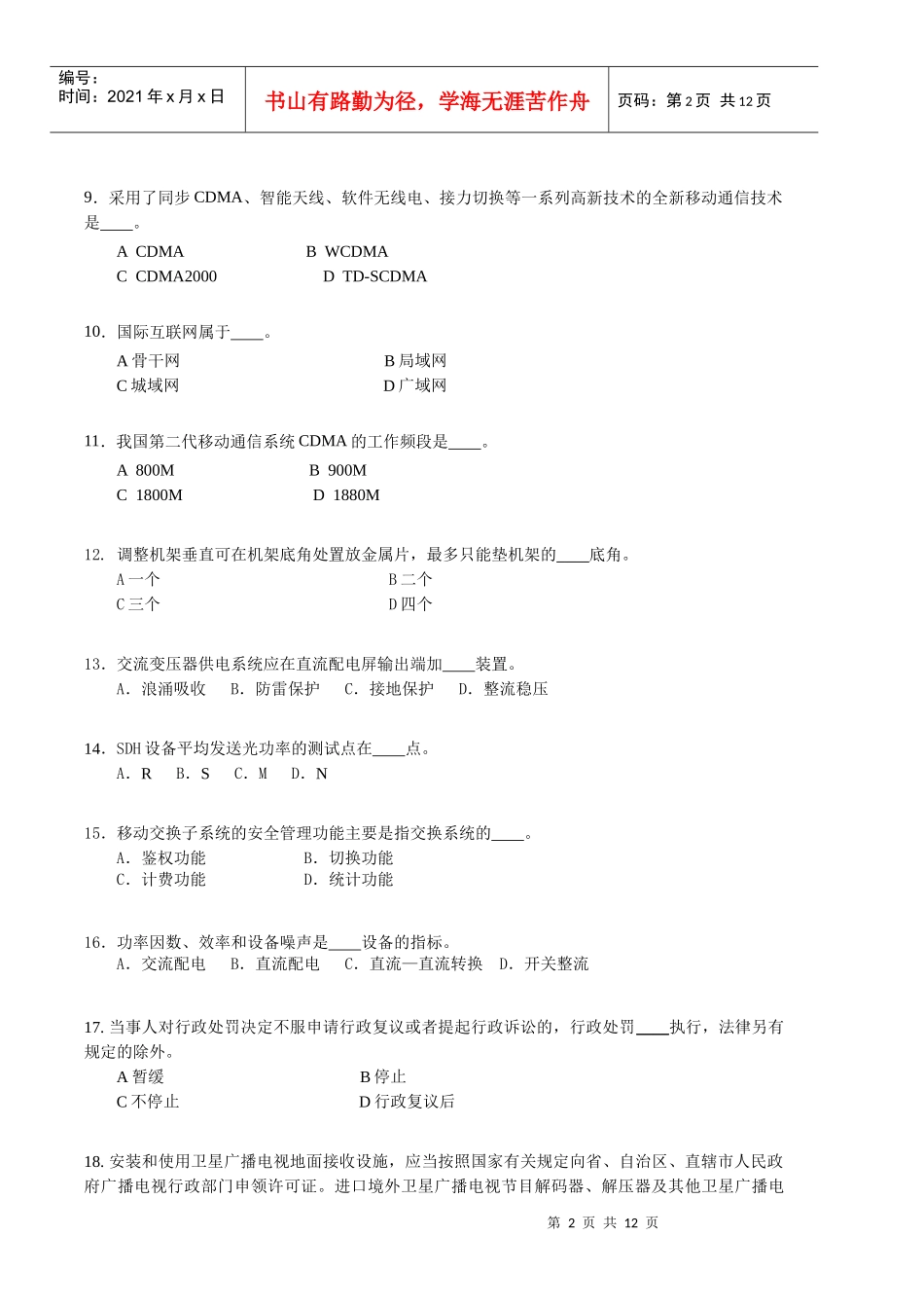 XXXX通信与广电模拟测试题_第2页