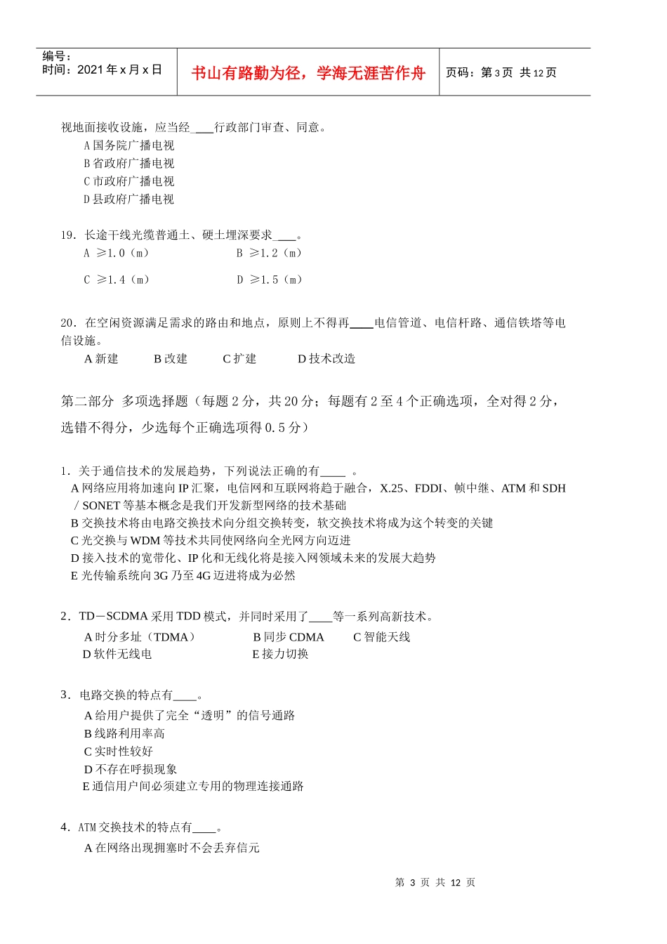 XXXX通信与广电模拟测试题_第3页