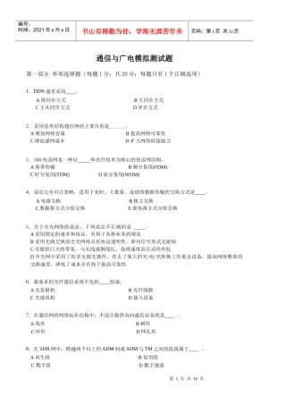 XXXX通信与广电模拟测试题