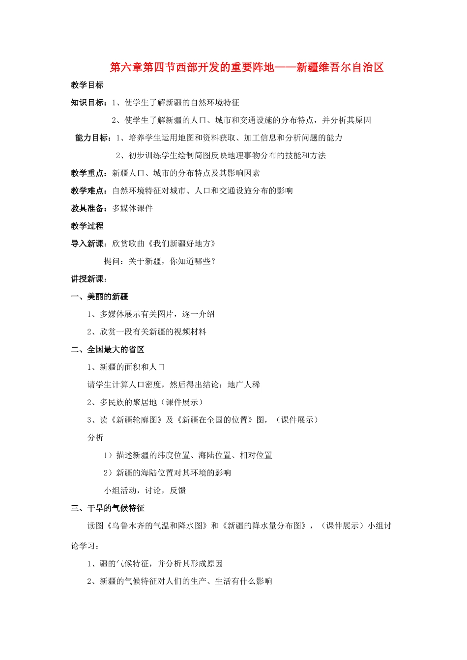 八年级地理下册 6-4 西部开发的重要阵地——新疆维吾尔自治区教案 人教新课标版_第1页