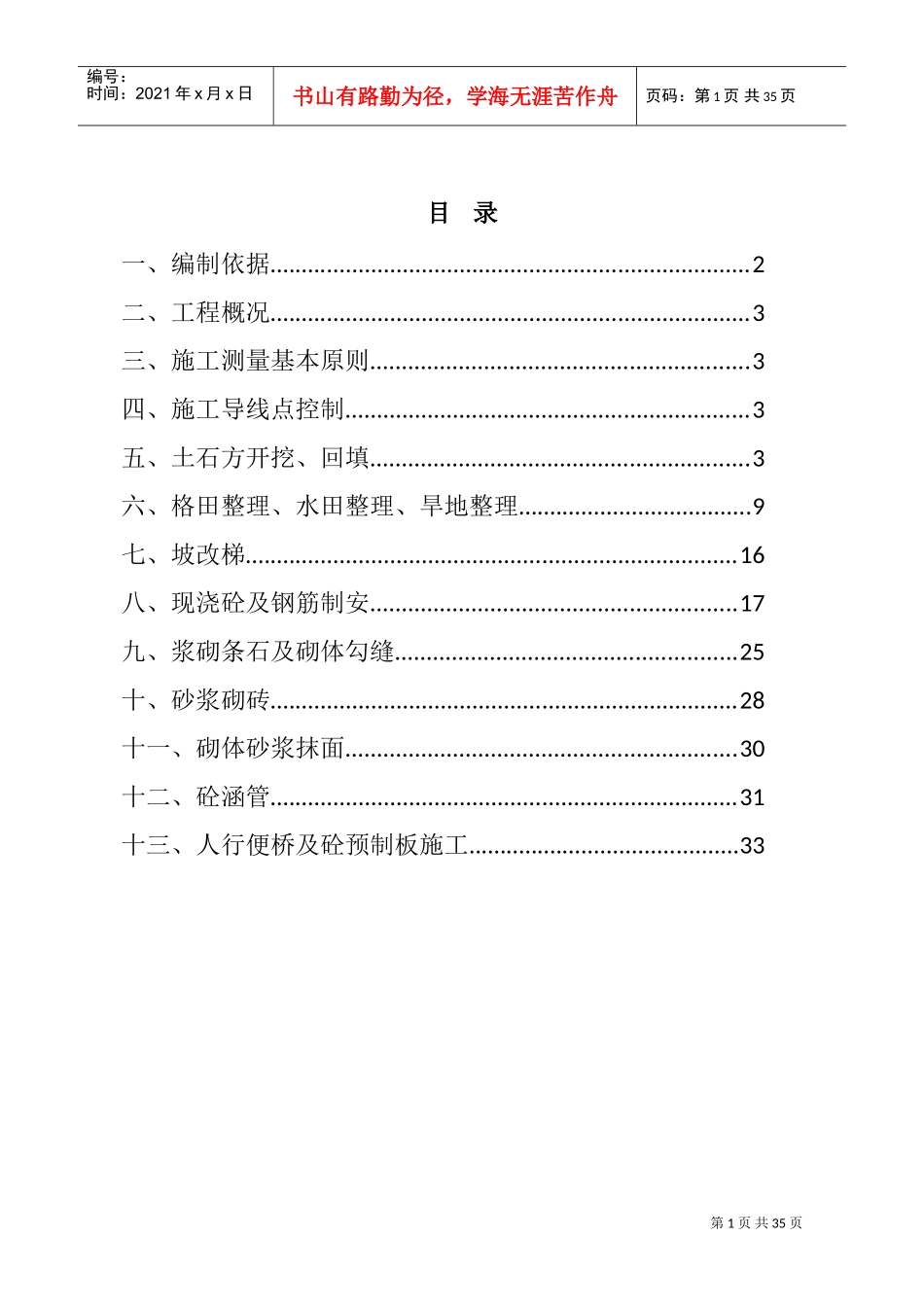 农田水利专项施工方案(DOC34页)_第1页