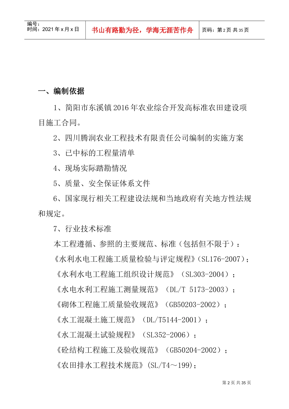 农田水利专项施工方案(DOC34页)_第2页