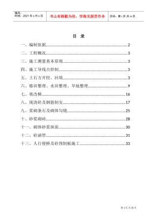 农田水利专项施工方案(DOC34页)