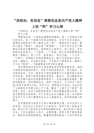 “讲政治、有信念”理想信念是共产党人精神上的“钙”学习心得